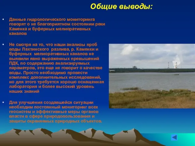 Общие выводы: Данные гидрологического мониторинга говорят о не благоприятном состоянии реки Каменка