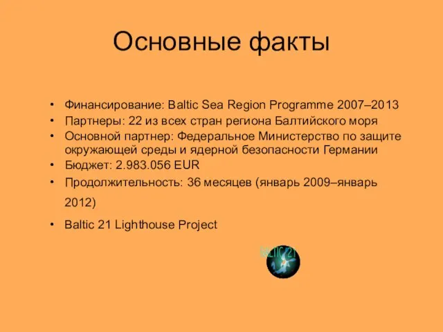 Основные факты Финансирование: Baltic Sea Region Programme 2007–2013 Партнеры: 22 из всех