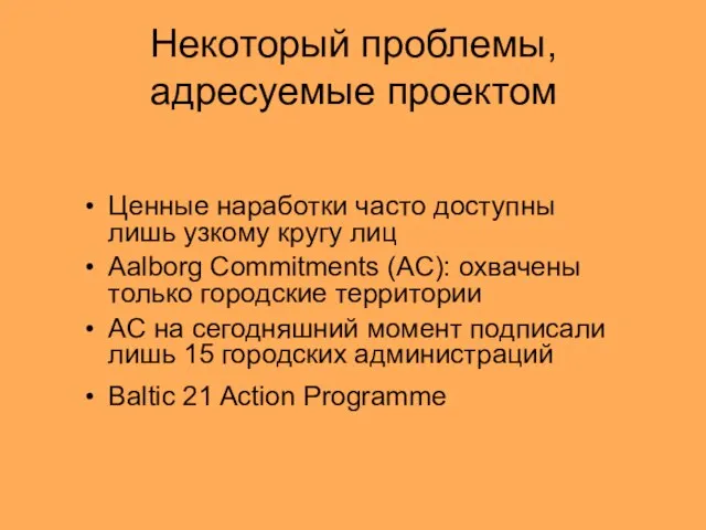 Некоторый проблемы, адресуемые проектом Ценные наработки часто доступны лишь узкому кругу лиц