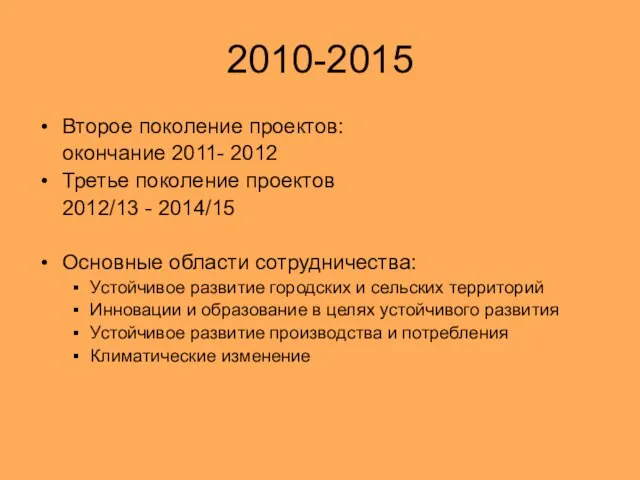 2010-2015 Второе поколение проектов: окончание 2011- 2012 Третье поколение проектов 2012/13 -