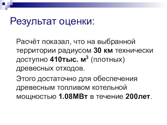 Результат оценки: Расчёт показал, что на выбранной территории радиусом 30 км технически