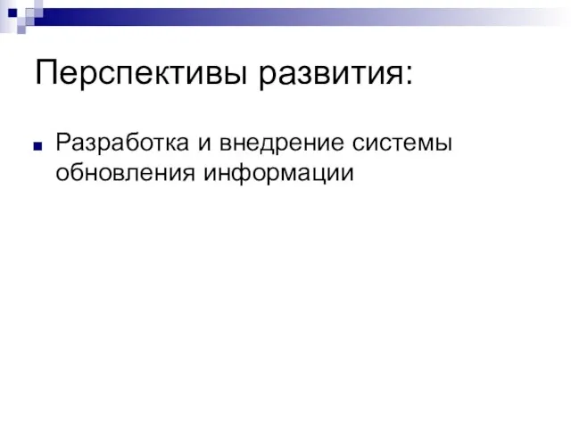 Перспективы развития: Разработка и внедрение системы обновления информации