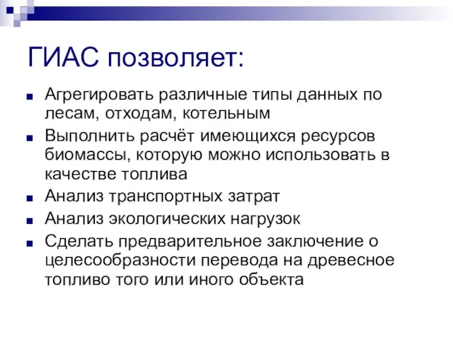 ГИАС позволяет: Агрегировать различные типы данных по лесам, отходам, котельным Выполнить расчёт