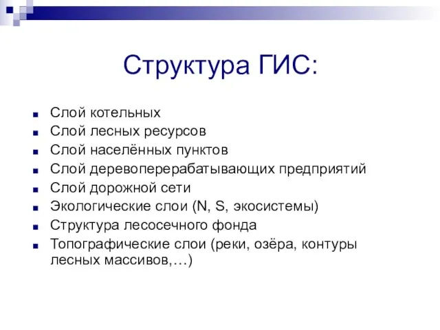 Структура ГИС: Слой котельных Слой лесных ресурсов Слой населённых пунктов Слой деревоперерабатывающих