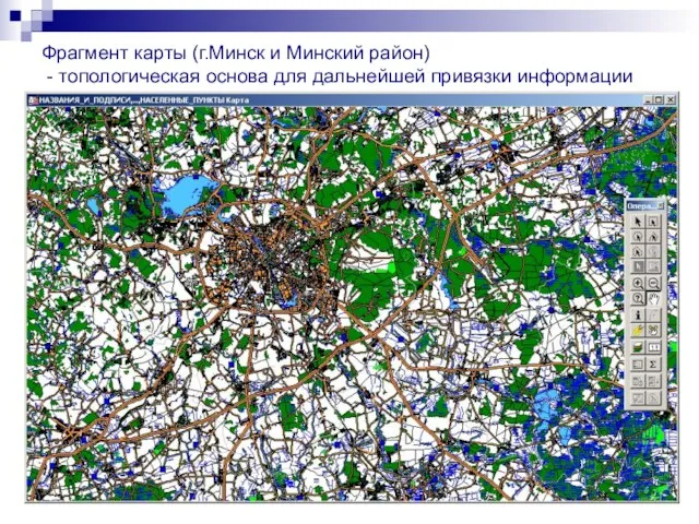 Фрагмент карты (г.Минск и Минский район) - топологическая основа для дальнейшей привязки информации