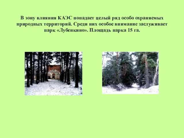 В зону влияния КАЭС попадает целый ряд особо охраняемых природных территорий. Среди