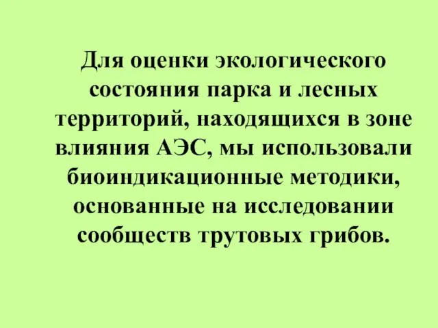 Для оценки экологического состояния парка и лесных территорий, находящихся в зоне влияния