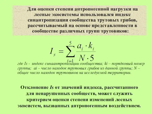 Для оценки степени антропогенной нагрузки на лесные экосистемы использовался индекс синантропизации сообщества