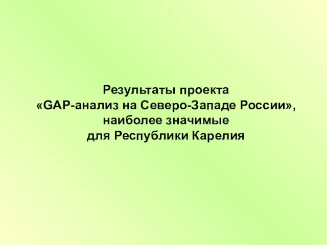 Результаты проекта «GAP-анализ на Северо-Западе России», наиболее значимые для Республики Карелия