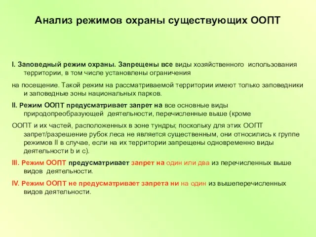 Анализ режимов охраны существующих ООПТ I. Заповедный режим охраны. Запрещены все виды