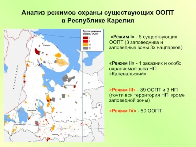Анализ режимов охраны существующих ООПТ в Республике Карелия «Режим I» - 6