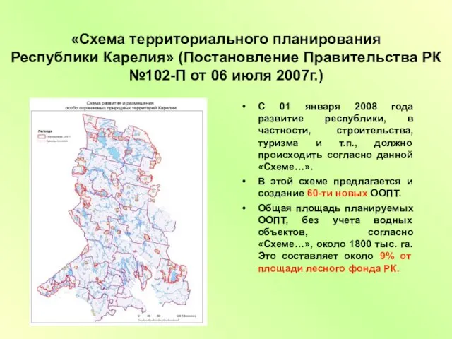 «Схема территориального планирования Республики Карелия» (Постановление Правительства РК №102-П от 06 июля