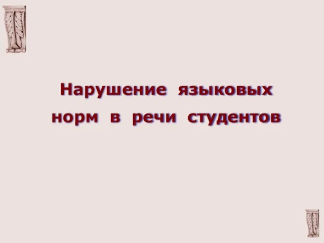 Нарушение языковых норм в речи студентов