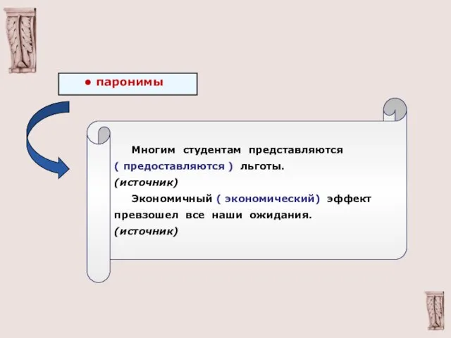 паронимы Многим студентам представляются ( предоставляются ) льготы. (источник) Экономичный ( экономический)