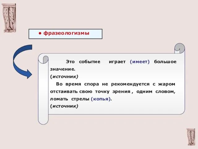 фразеологизмы Это событие играет (имеет) большое значение. (источник) Во время спора не