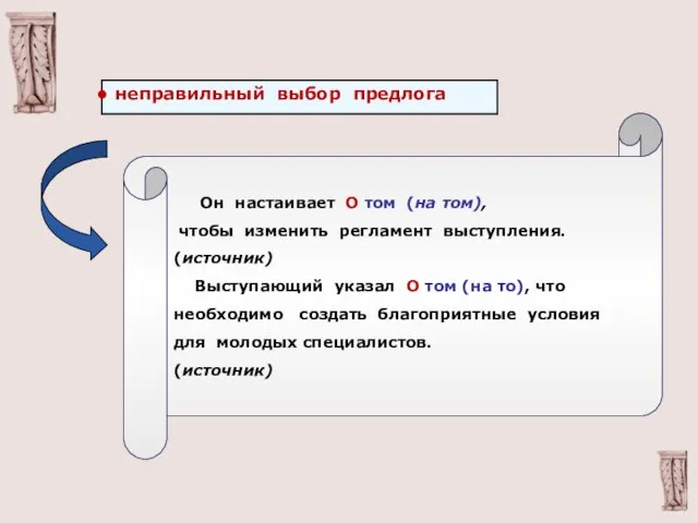 неправильный выбор предлога Он настаивает О том (на том), чтобы изменить регламент