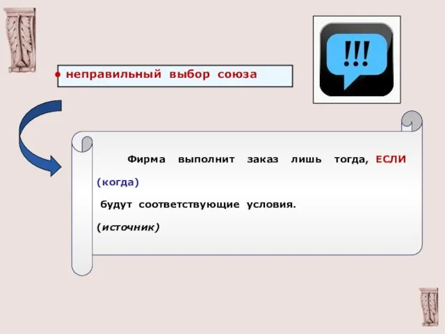 неправильный выбор союза Фирма выполнит заказ лишь тогда, ЕСЛИ (когда) будут соответствующие условия. (источник)