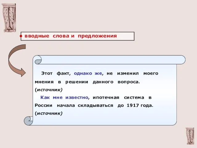 вводные слова и предложения Этот факт, однако же, не изменил моего мнения