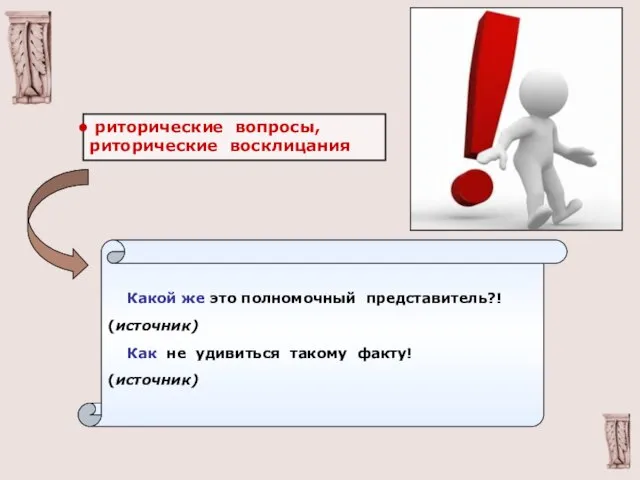 риторические вопросы, риторические восклицания Какой же это полномочный представитель?! (источник) Как не удивиться такому факту! (источник)