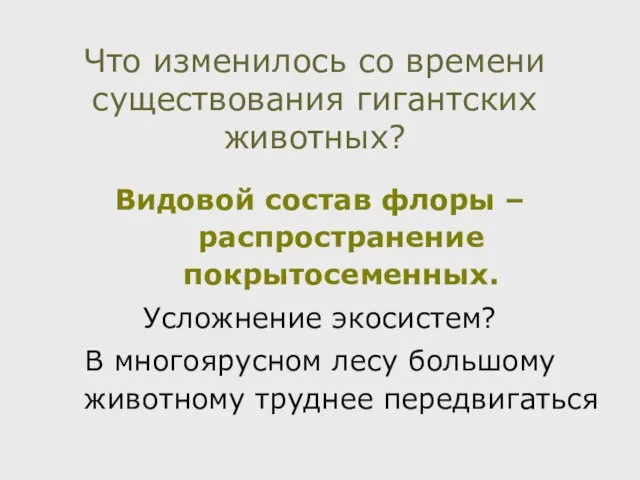 Что изменилось со времени существования гигантских животных? Видовой состав флоры – распространение