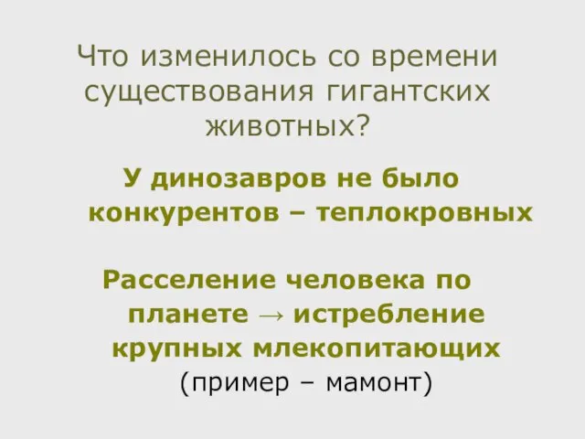 Что изменилось со времени существования гигантских животных? У динозавров не было конкурентов