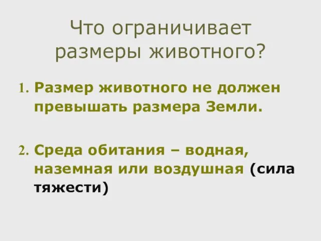 Размер животного не должен превышать размера Земли. Среда обитания – водная, наземная