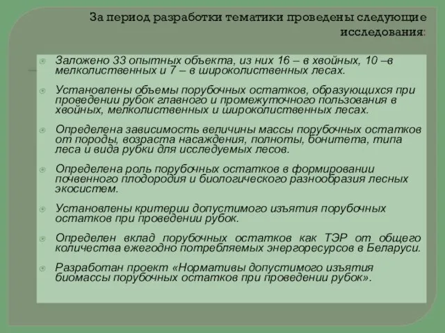 За период разработки тематики проведены следующие исследования: Заложено 33 опытных объекта, из