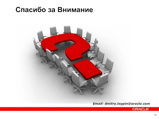 Спасибо за Внимание Email: dmitry.tsypin@oracle.com