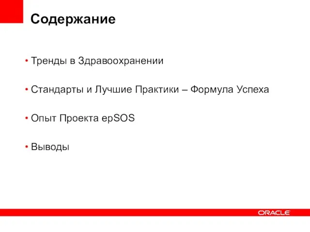 Содержание Тренды в Здравоохранении Стандарты и Лучшие Практики – Формула Успеха Опыт Проекта epSOS Выводы