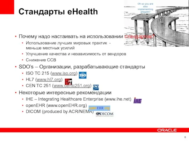 Стандарты eHealth Почему надо настаивать на использовании стандартов? Использование лучших мировых практик