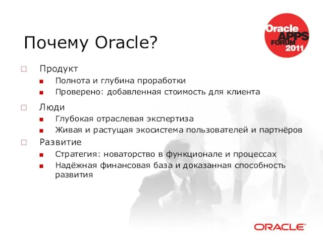 Почему Oracle? Продукт Полнота и глубина проработки Проверено: добавленная стоимость для клиента