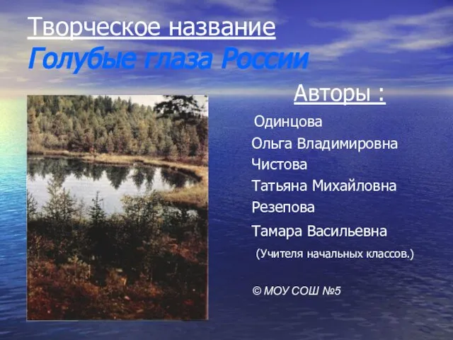 Творческое название Голубые глаза России Авторы : Одинцова Ольга Владимировна Чистова Татьяна