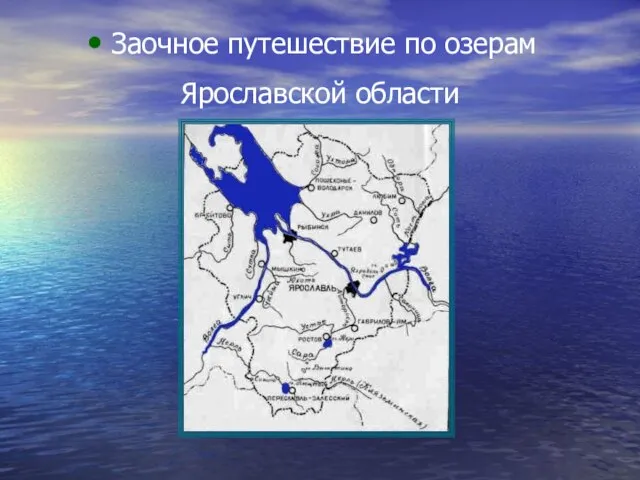 Заочное путешествие по озерам Ярославской области