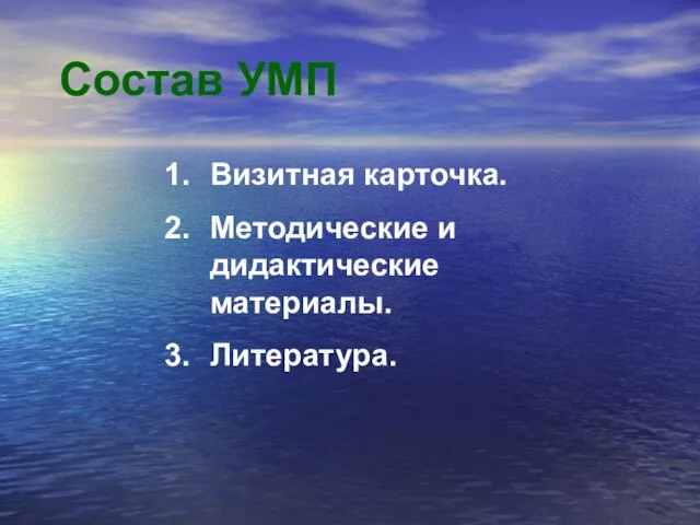 Состав УМП Визитная карточка. Методические и дидактические материалы. Литература.