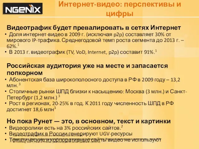 Интернет-видео: перспективы и цифры Видеотрафик будет превалировать в сетях Интернет Доля интернет-видео