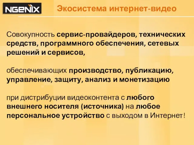 Экосистема интернет-видео Совокупность сервис-провайдеров, технических средств, программного обеспечения, сетевых решений и сервисов,