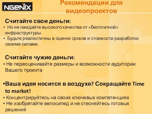 Рекомендации для видеопроектов Считайте свои деньги: Но не ожидайте высокого качества от