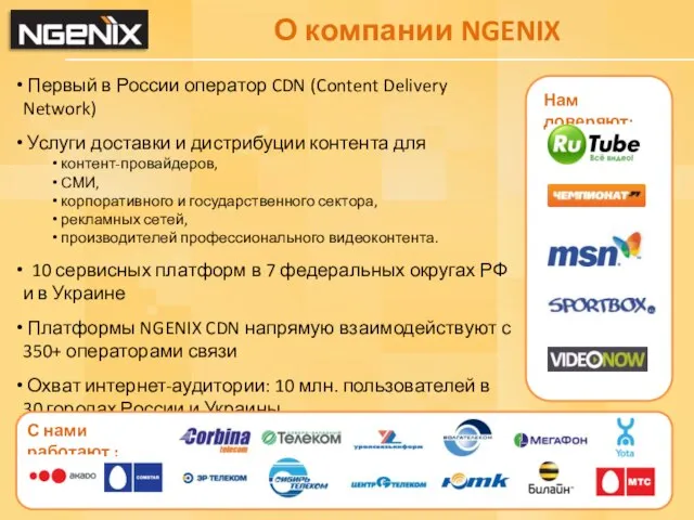 О компании NGENIX Первый в России оператор CDN (Content Delivery Network) Услуги