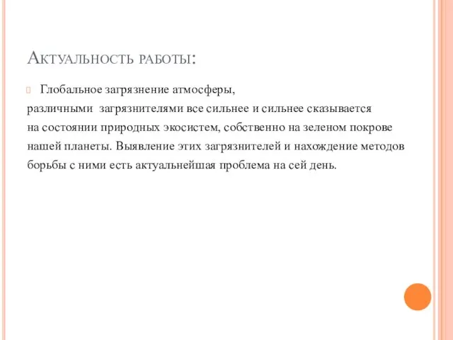 Актуальность работы: Глобальное загрязнение атмосферы, различными загрязнителями все сильнее и сильнее сказывается