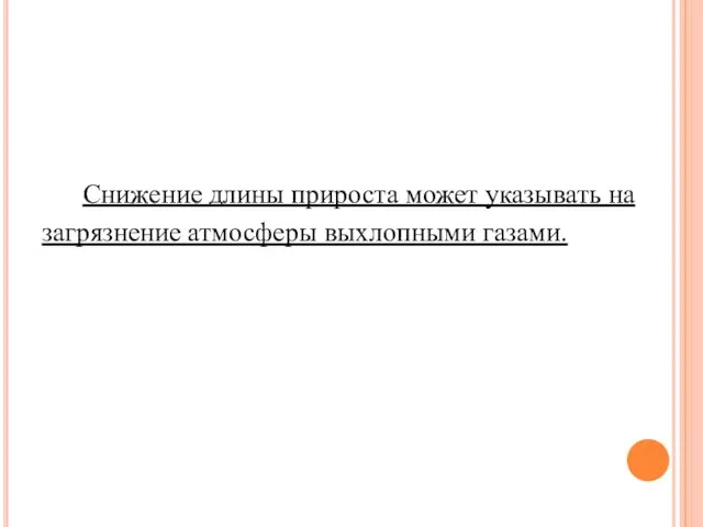 Снижение длины прироста может указывать на загрязнение атмосферы выхлопными газами.