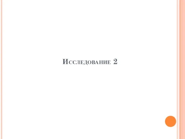 Исследование 2