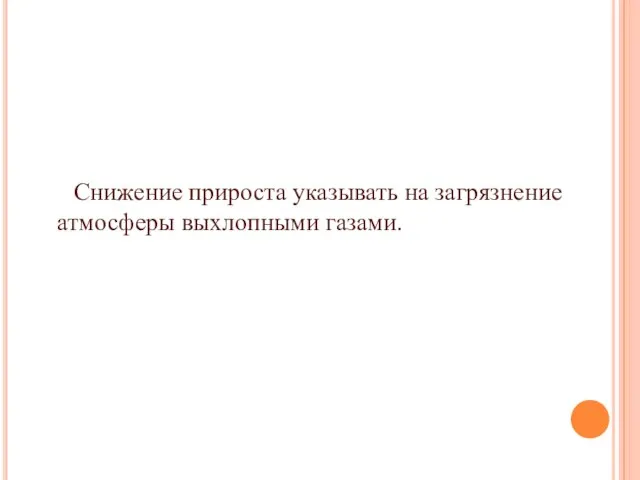 Снижение прироста указывать на загрязнение атмосферы выхлопными газами.