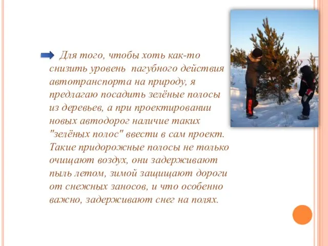 Для того, чтобы хоть как-то снизить уровень пагубного действия автотранспорта на природу,