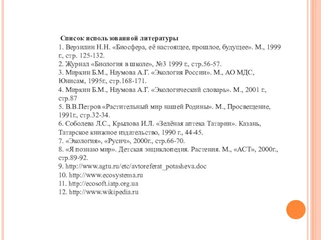 Список использованной литературы 1. Верзилин Н.Н. «Биосфера, её настоящее, прошлое, будущее». М.,