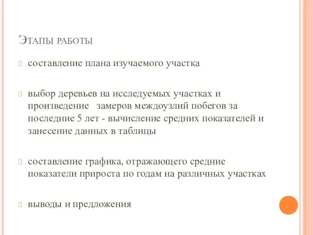 Этапы работы составление плана изучаемого участка выбор деревьев на исследуемых участках и