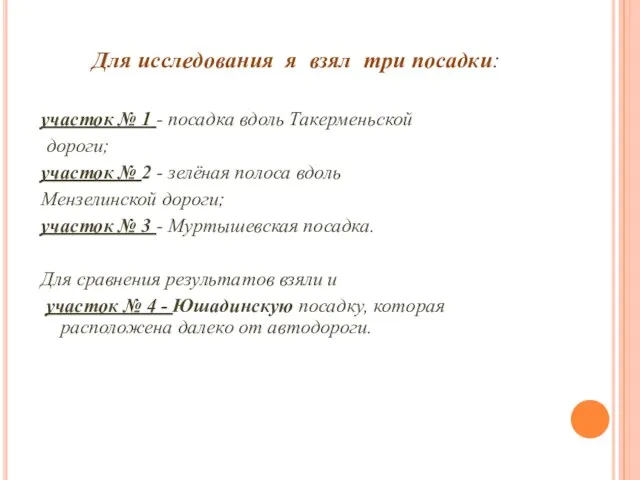 Для исследования я взял три посадки: участок № 1 - посадка вдоль