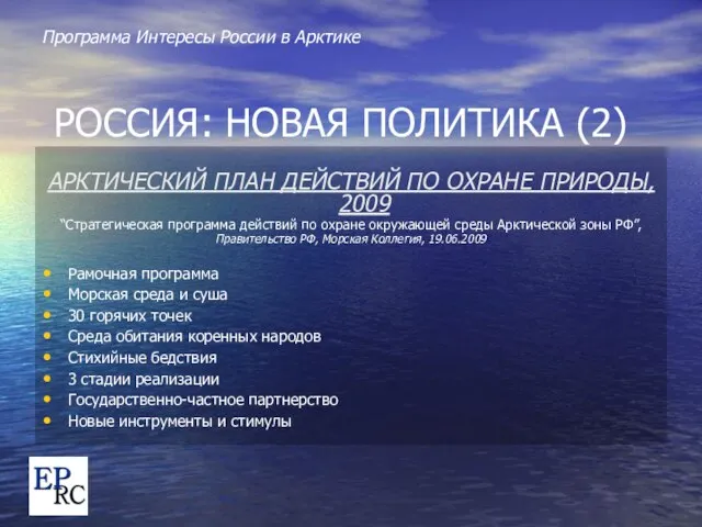Программа Интересы России в Арктике РОССИЯ: НОВАЯ ПОЛИТИКА (2) АРКТИЧЕСКИЙ ПЛАН ДЕЙСТВИЙ