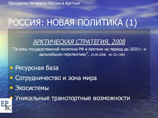 Программа Интересы России в Арктике РОССИЯ: НОВАЯ ПОЛИТИКА (1) АРКТИЧЕСКАЯ СТРАТЕГИЯ, 2008