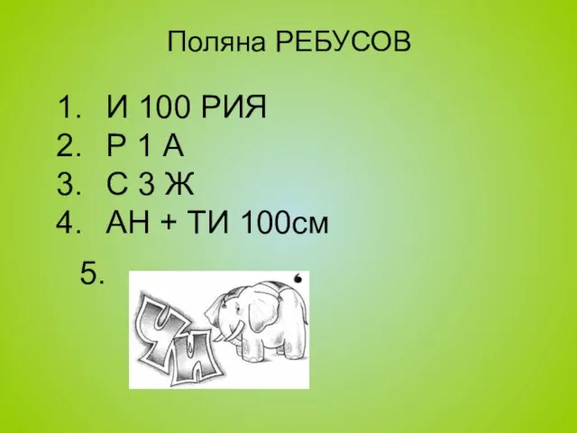 Поляна РЕБУСОВ И 100 РИЯ Р 1 А С 3 Ж АН + ТИ 100см