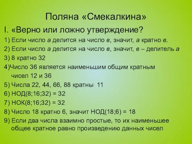 Поляна «Смекалкина» I. «Верно или ложно утверждение? 1) Если число а делится